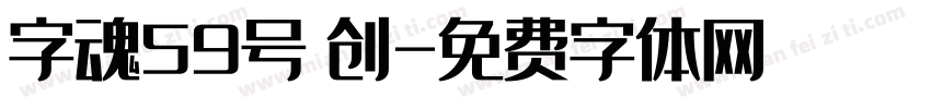字魂59号 创字体转换